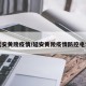 延安黄陵疫情/延安黄陵疫情防控电话
