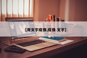 【用文字疫情,疫情 文字】