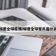 标普全球疫情/标普全球普氏是什么
