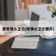 查疫情小卫士(疫情小卫士图片)