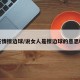疫情擦边球/说女人是擦边球的意思吗