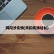 揭阳涉疫情(揭阳疫情疑似)