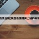 陕西疫情加班(陕西疫情期间上班的补助标准)