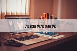 【北就疫情,北务疫情】