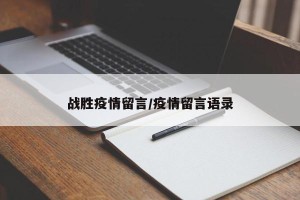 战胜疫情留言/疫情留言语录