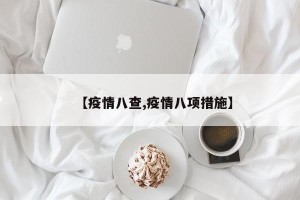 【疫情八查,疫情八项措施】