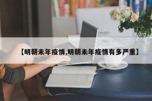 【明朝未年疫情,明朝未年疫情有多严重】