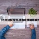 【济南疑似疫情,济南疫情确诊病例】