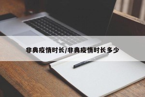 非典疫情时长/非典疫情时长多少