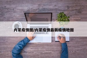 内蒙疫情图/内蒙疫情最新疫情地图