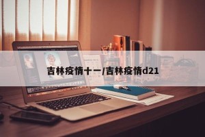 吉林疫情十一/吉林疫情d21