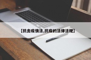 【抗击疫情法,抗疫的法律法规】