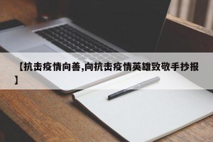 【抗击疫情向善,向抗击疫情英雄致敬手抄报】