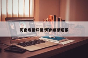 河南疫情详情/河南疫情速报