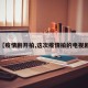 【疫情剧开拍,这次疫情拍的电视剧】