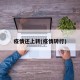 疫情还上转(疫情转行)