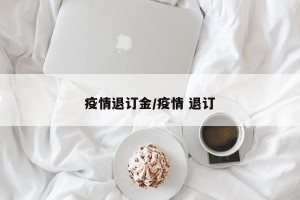 疫情退订金/疫情 退订