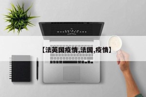 【法英国疫情,法国,疫情】
