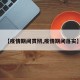 【疫情期间贯彻,疫情期间落实】