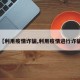 【利用疫情诈骗,利用疫情进行诈骗】
