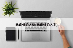 防疫情的名称(防疫情的名字)