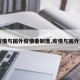 【疫情与国外疫情看制度,疫情与国外对比】