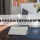 卡塔尔肺炎疫情(卡塔尔肺炎疫情严重吗)
