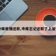 【寺库疫情还款,寺库忘记还款了上征信吗】