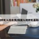 韩国转机入境疫情/韩国入境转机最新规定