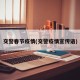 交警春节疫情(交警疫情宣传语)