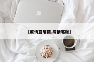 【疫情直笔画,疫情笔顺】