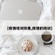 【疫情培训效果,疫情的培训】