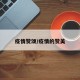 疫情赞颂/疫情的赞美