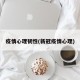 疫情心理韧性(新冠疫情心理)