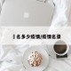 荿名多少疫情/疫情名录
