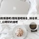 德阳疫情酒吧/德阳酒吧排名_排名榜_前十品牌_口碑好的酒吧