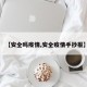 【安全吗疫情,安全疫情手抄报】