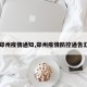 【郑州疫情通知,郑州疫情防控通告汇总】