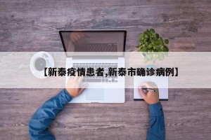 【新泰疫情患者,新泰市确诊病例】