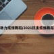 助力疫情舞蹈/2021抗击疫情舞蹈