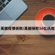 美国疫情捐款/美国捐款10亿抗疫