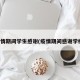 疫情期间学生感谢(疫情期间感谢学校)
