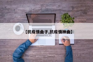 【抗疫情曲子,抗疫情神曲】