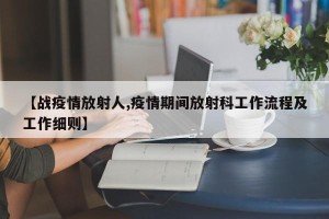 【战疫情放射人,疫情期间放射科工作流程及工作细则】