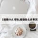 【疫情什么滞销,疫情什么会断货】