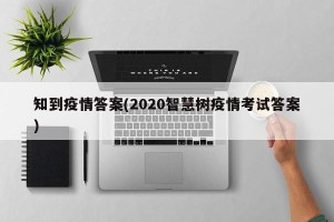 知到疫情答案(2020智慧树疫情考试答案)