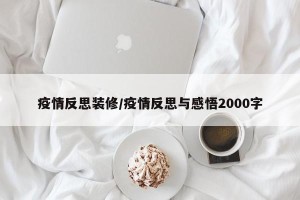 疫情反思装修/疫情反思与感悟2000字