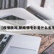 【疫情新戏,新疫情电影是什么名字】