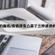 疫情的曲线/疫情演变凸显了三种递进的可能性