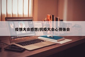 疫情大会感想/抗疫大会心得体会
